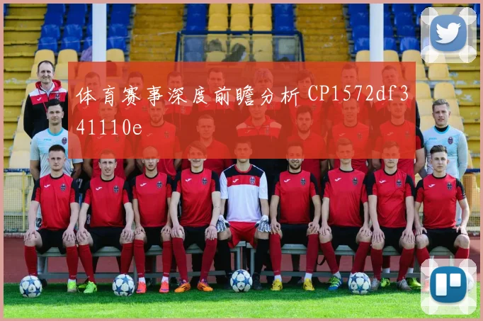 体育赛事深度前瞻分析 CP1572df341110e
