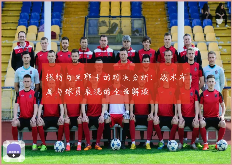 根特与里耶卡的对决分析：战术布局与球员表现的全面解读