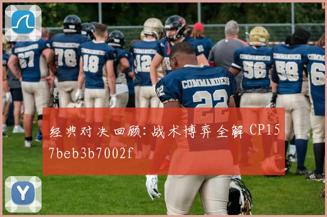 经典对决回顾:战术博弈全解 CP157beb3b7002f