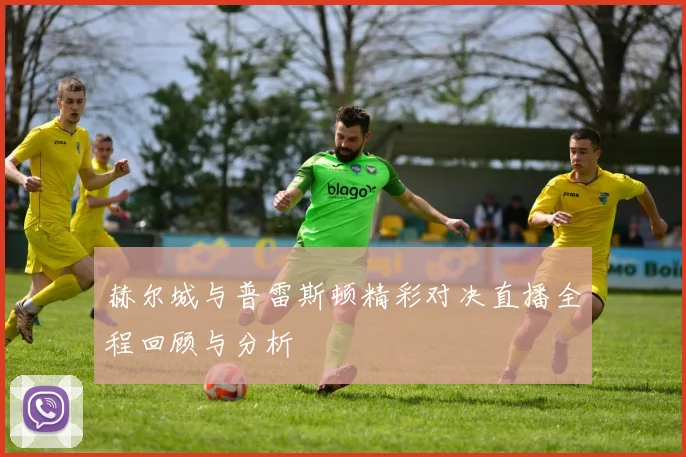 赫尔城与普雷斯顿精彩对决直播全程回顾与分析