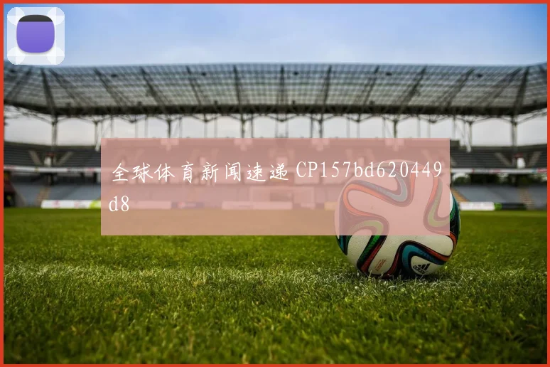 全球体育新闻速递 CP157bd620449d8
