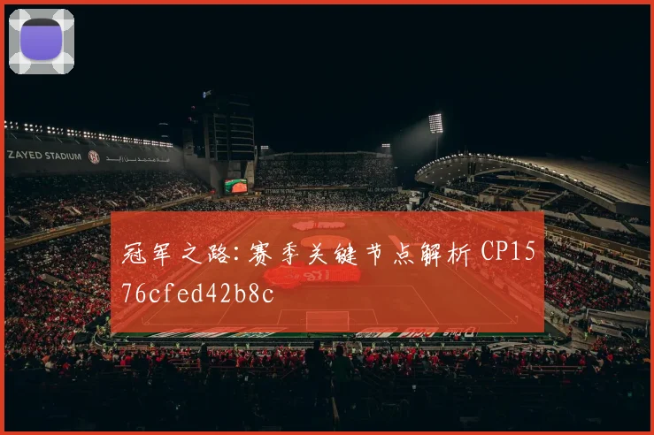冠军之路:赛季关键节点解析 CP1576cfed42b8c