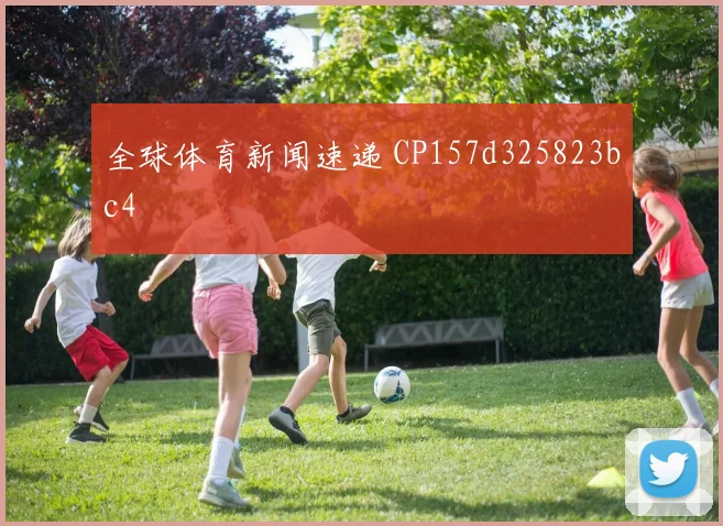全球体育新闻速递 CP157d325823bc4
