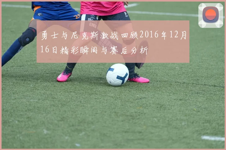 勇士与尼克斯激战回顾2016年12月16日精彩瞬间与赛后分析