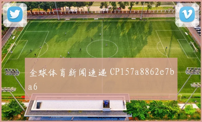 全球体育新闻速递 CP157a8862e7ba6