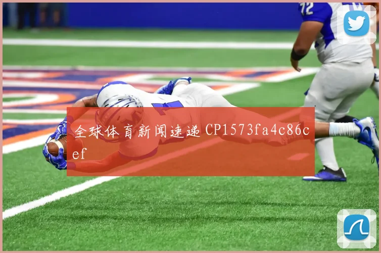 全球体育新闻速递 CP1573fa4c86cef