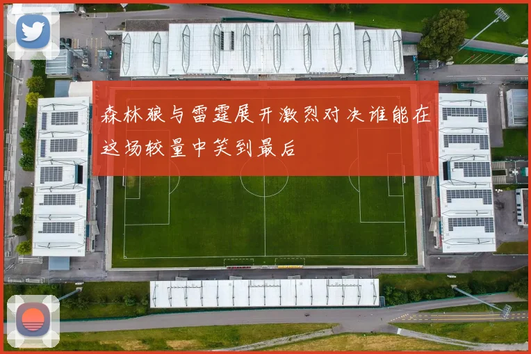森林狼与雷霆展开激烈对决谁能在这场较量中笑到最后