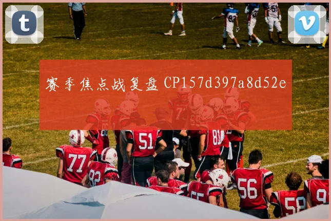 赛季焦点战复盘 CP157d397a8d52e