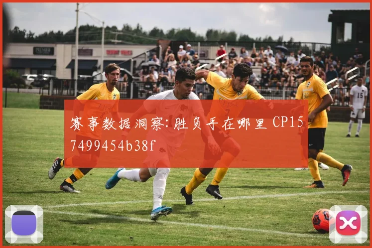 赛事数据洞察:胜负手在哪里 CP157499454b38f