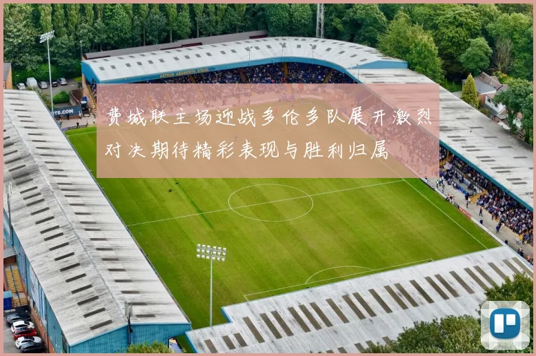 费城联主场迎战多伦多队展开激烈对决期待精彩表现与胜利归属