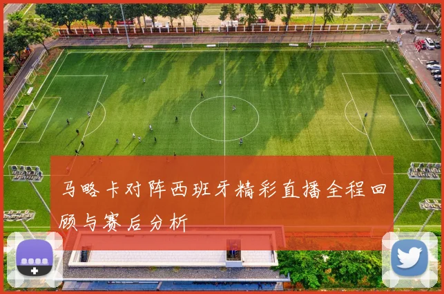 马略卡对阵西班牙精彩直播全程回顾与赛后分析