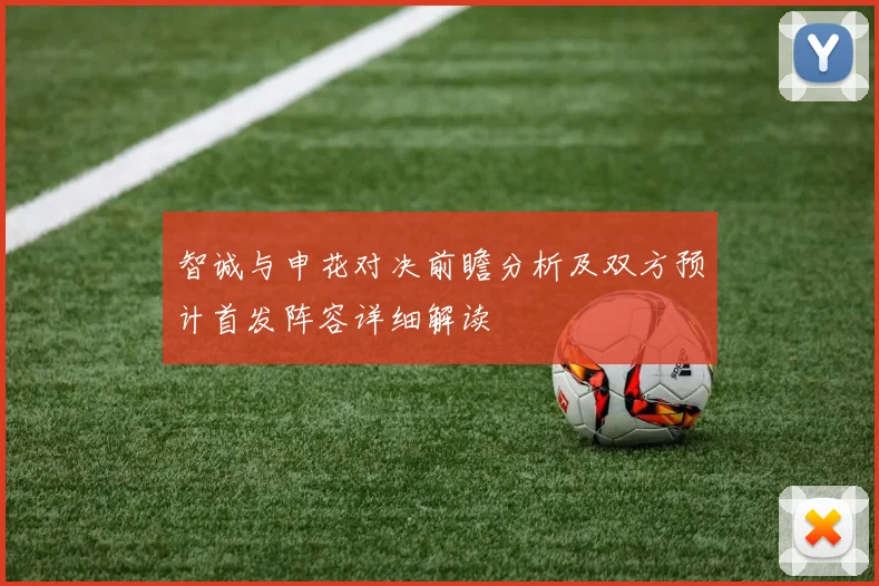 智诚与申花对决前瞻分析及双方预计首发阵容详细解读