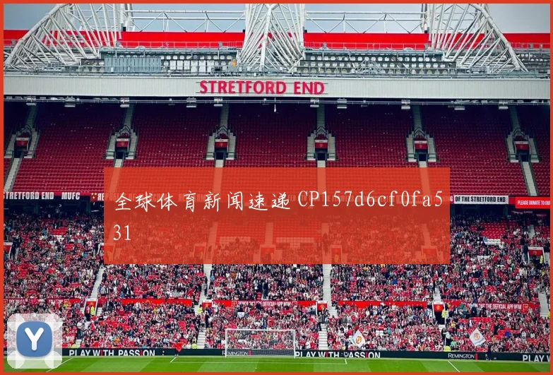 全球体育新闻速递 CP157d6cf0fa531