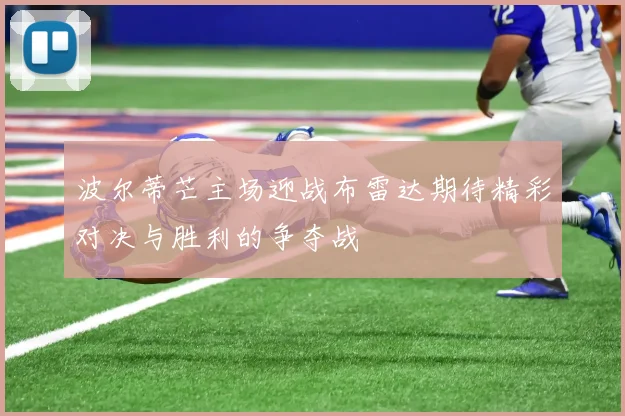 波尔蒂芒主场迎战布雷达期待精彩对决与胜利的争夺战