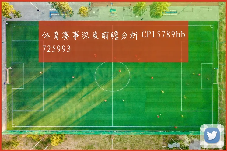 体育赛事深度前瞻分析 CP15789bb725993