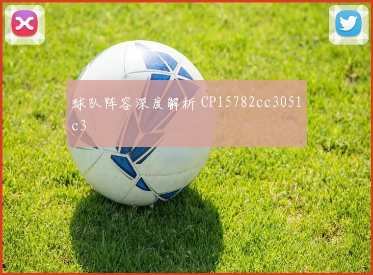 球队阵容深度解析 CP15782cc3051c3