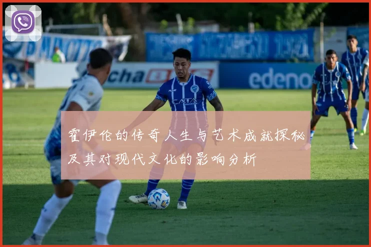 霍伊伦的传奇人生与艺术成就探秘及其对现代文化的影响分析