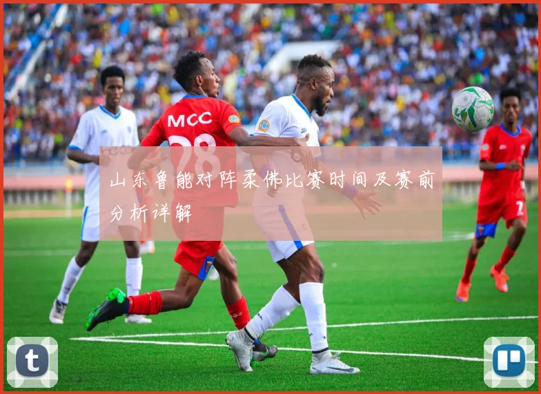 山东鲁能对阵柔佛比赛时间及赛前分析详解
